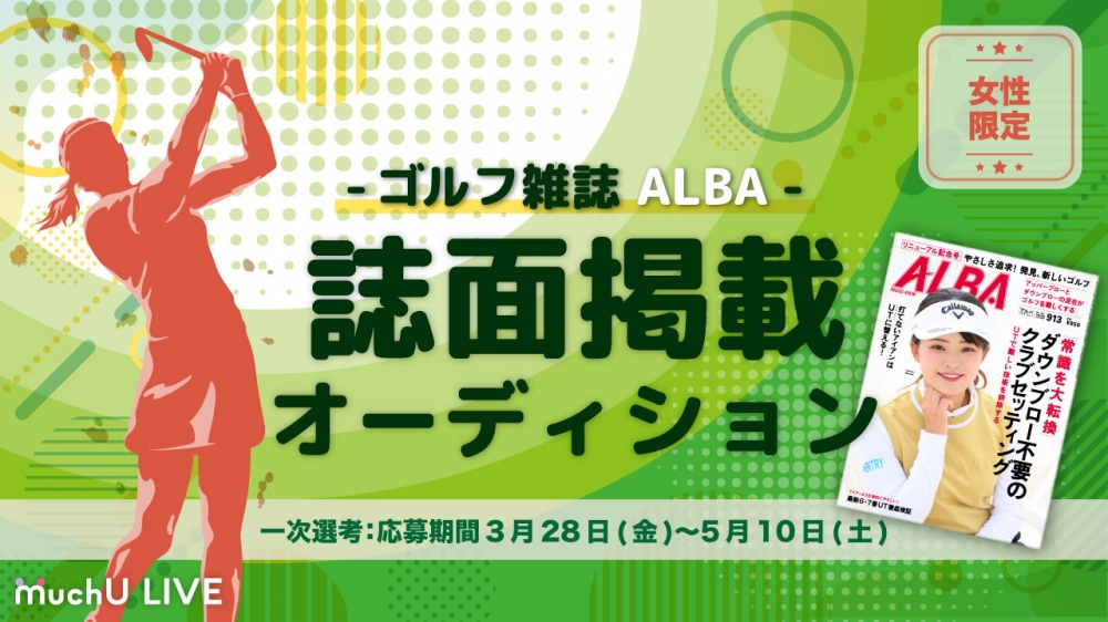 ゴルフ女子募集！ゴルフ雑誌「ALBA」特別企画ページ掲載オーディション