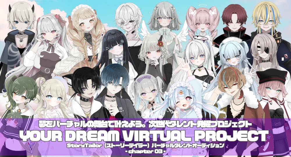 「YOUR DREAM VIRTUAL PROJECT chapter03」参加者募集
