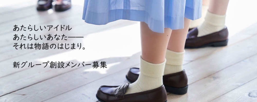 新グループメンバー募集「一瞬しかない」後継プロジェクト始動