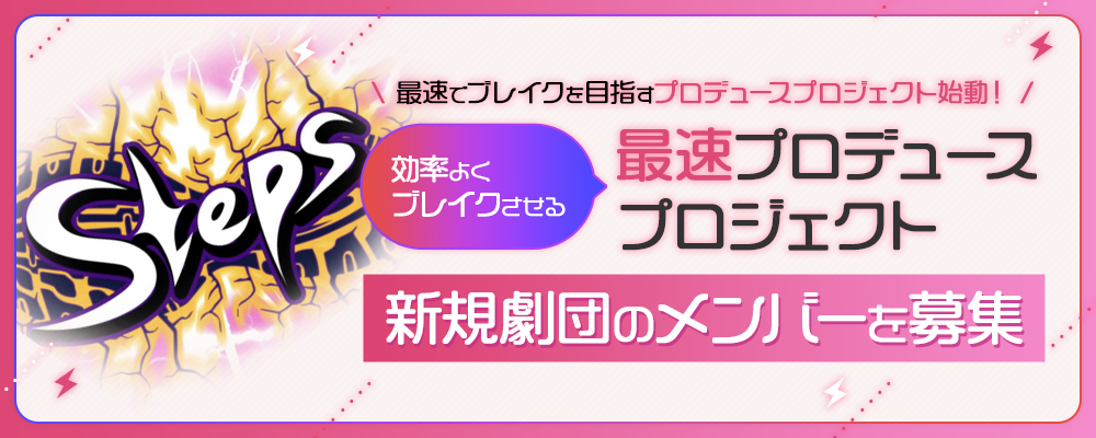 Stepsプロダクション 新劇団メンバー募集オーディション