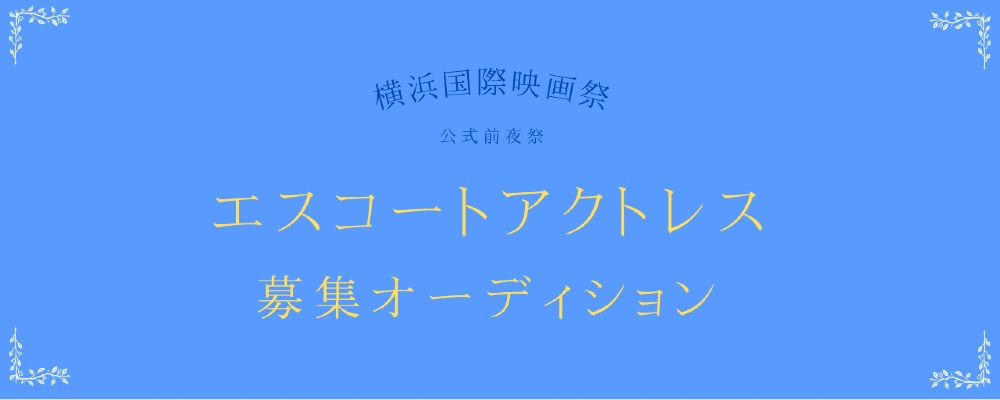 「横浜国際映画祭」“公式前夜祭”エスコートアクトレス募集オーディション開催！