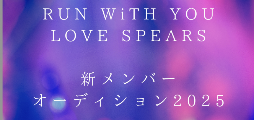 RUN WiTH YOU・LOVE SPEARS 新メンバー募集オーディション