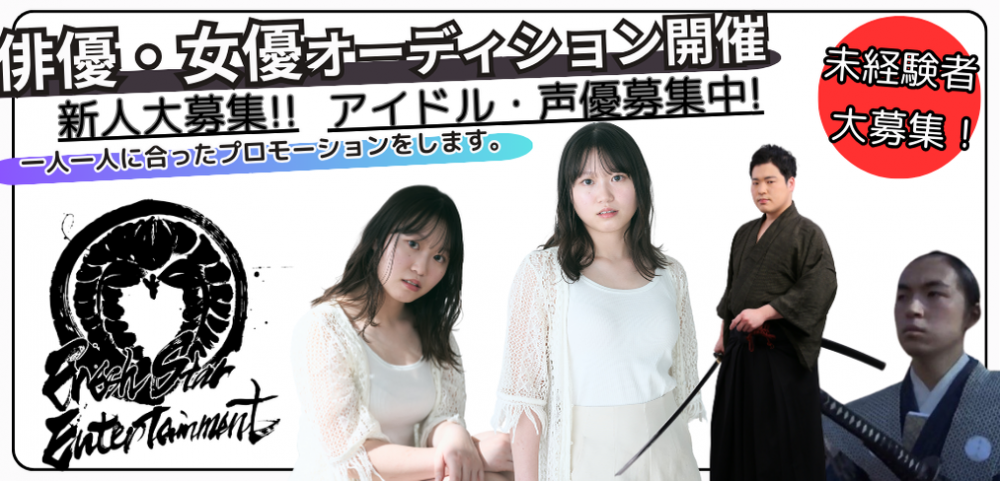 Fresh Star Entertainment俳優・女優・アイドルオーディション