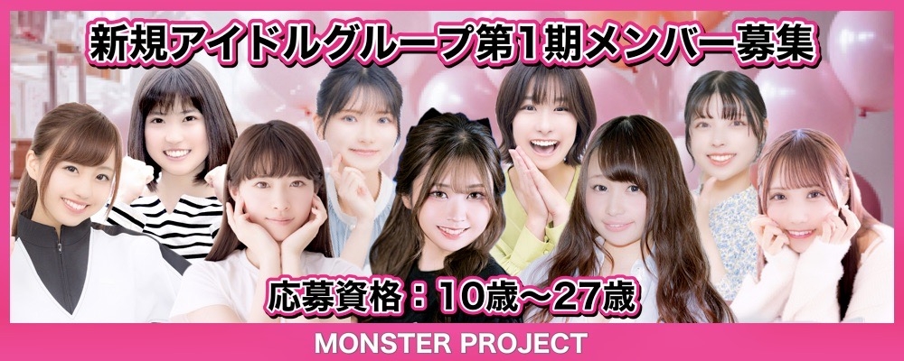 MONSTER PROJECT、新規アイドルグループ第１期メンバー募集！歌のレッスン、ダンスのレッスン全て無料！