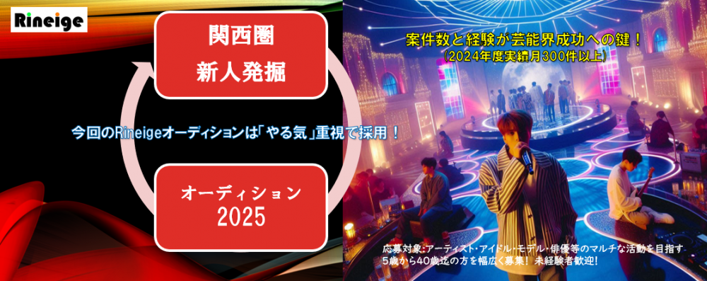 関西エリア限定『関西圏新人発掘オーディション2025』　