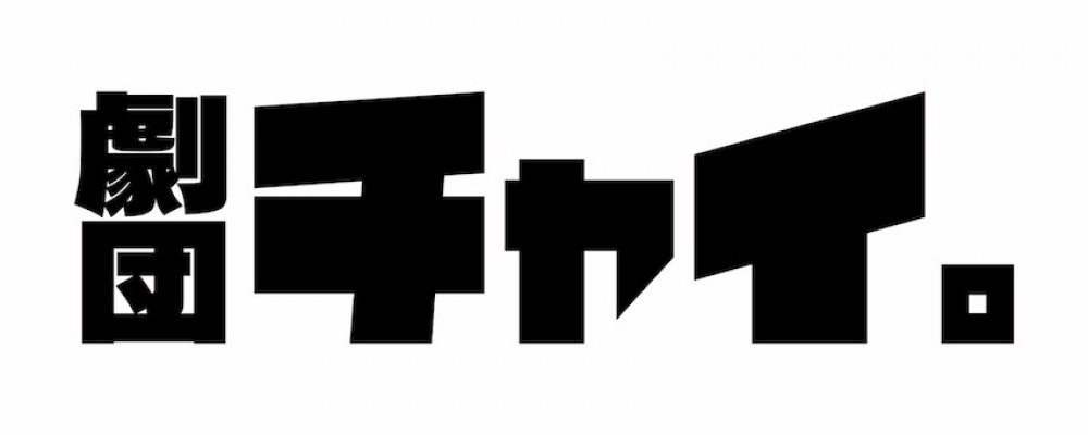 劇団チャイ。第3回本公演キャストオーディション