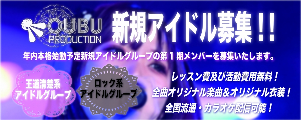 OUBU PRODUCTION 新アイドルメンバー募集オーディション