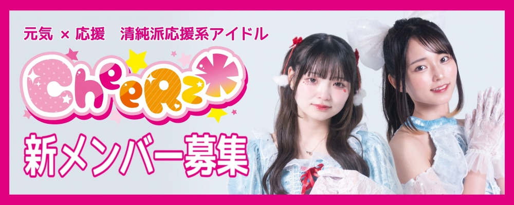 君の声が、誰かの背中を押す——CheeRz*第3期メンバー募集