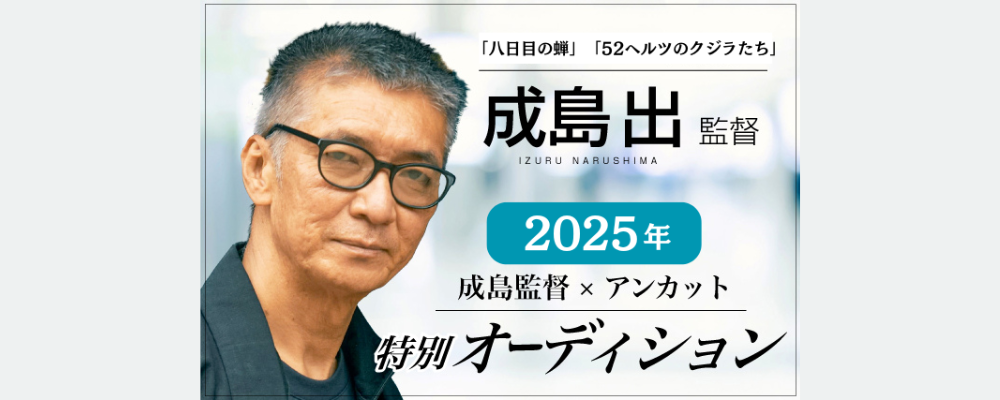 2025年春　成島出監督×アンカット　特別オーディション