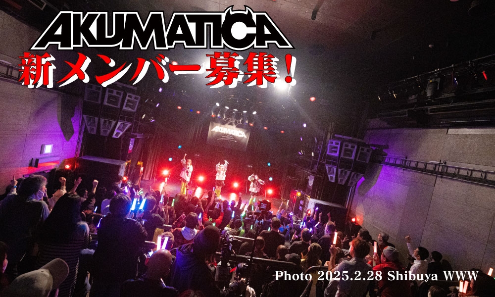 「AKUMATICA」新メンバー募集！