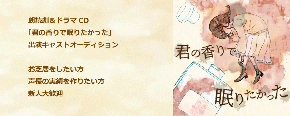 『君の香りで眠りたかった』出演者オーディション