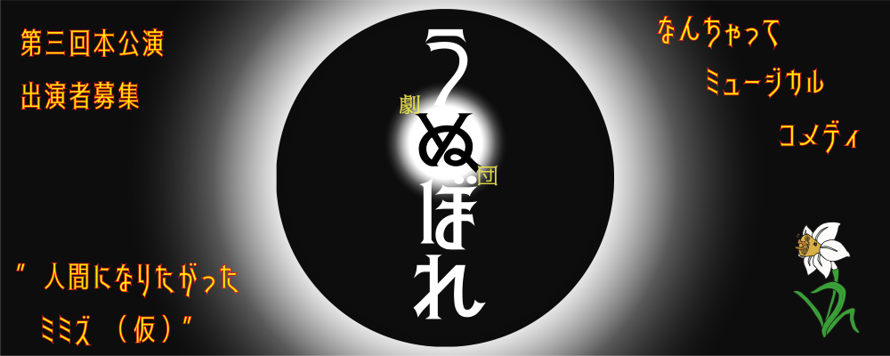 劇団うぬぼれ「人間になりたがったミミズ(仮)」キャスト募集