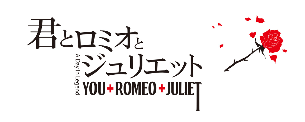 ジュニアミュージカル『君とロミオとジュリエット 2025』キャスト募集