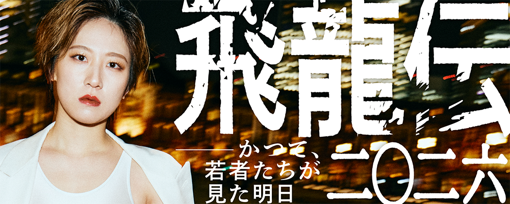 【福岡】O-MEDAMA produce『飛龍伝二〇二六 -かつて、若者たちが見た明日-』キャスト募集