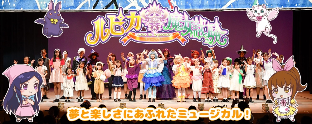 ミュージカル『ルピカの魔女試験』（主催：トイピアノ）出演者募集