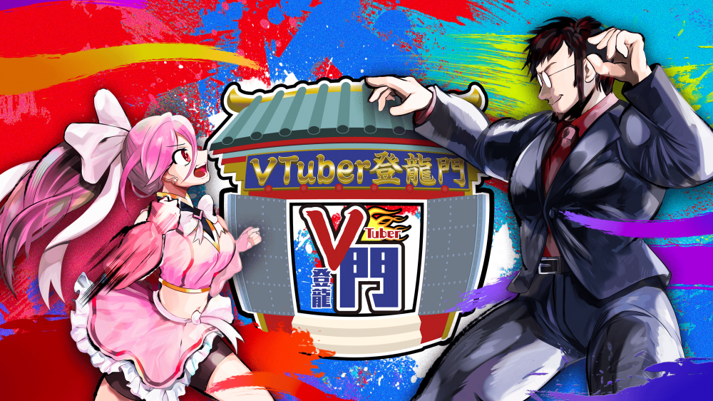 まさに登龍門！超実力派審査員に立ち向かえ！VTuber登龍門