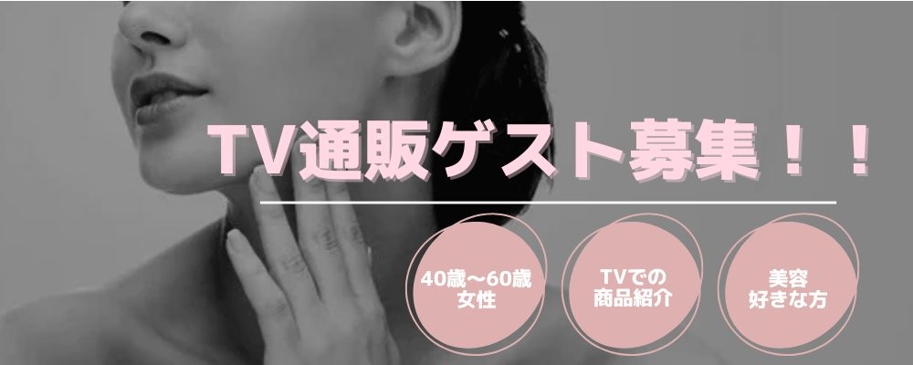 【40歳～60歳】TV通販（美容・健康商材）ゲスト出演者募集