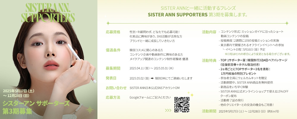 シスターアン サポーターズ 3期募集 : SISTER ANN FRIENDS JAPAN