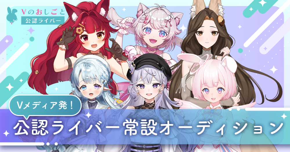 Vのお仕事公認ライバー常設オーディション