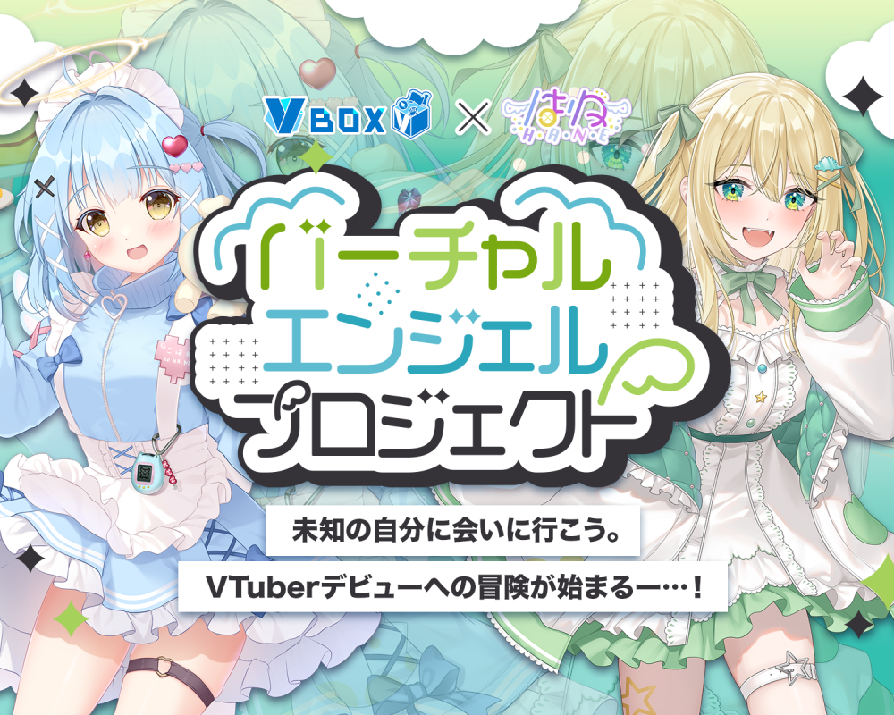 「はね×VBOX バーチャルエンジェルプロジェクト」