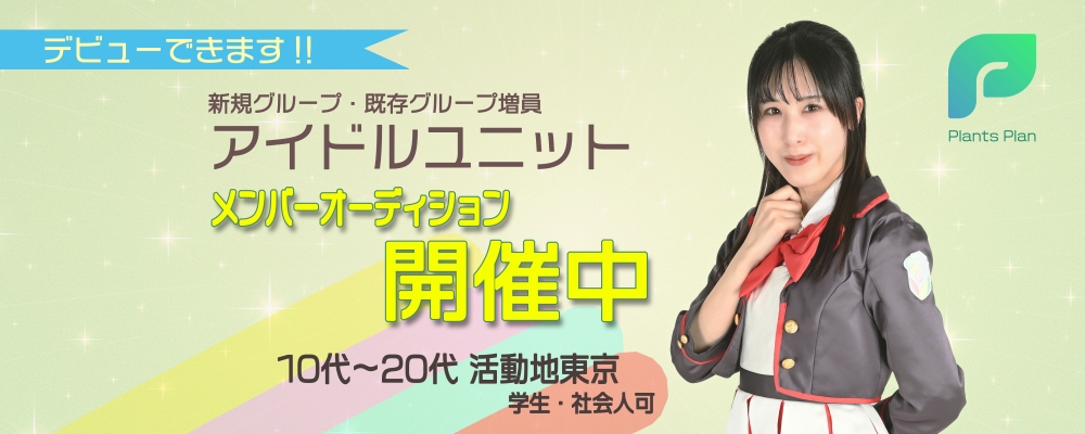 アイドルグループ(追加・新規)メンバー募集