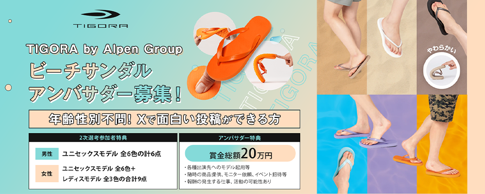 TIGORA by Alpen Group「ビーチサンダル アンバサダー」募集！年齢性別不問でXで面白い投稿ができる方を求めています！