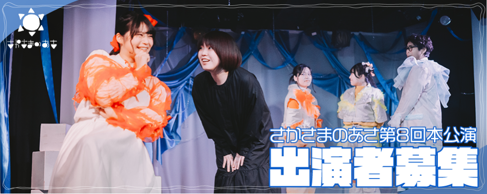 劇団さかさまのあさ 第8回本公演『不完全××マニュアル』出演者募集