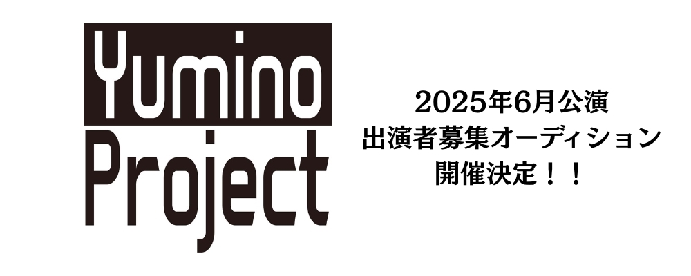 Yumino Project 2025年6月公演『Legend〜風のなかの塵〜』出演者募集