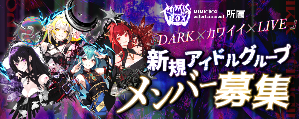 MIMICBOX entertainment 新規アイドルグループ メンバー募集
