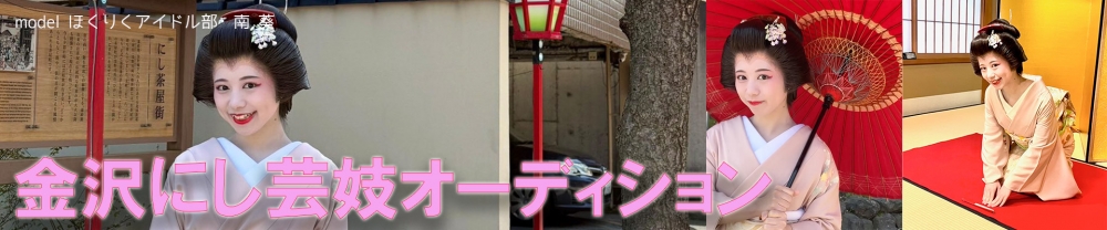 新人発掘！「金沢にし芸妓オーディション」まずは「見習い」から
