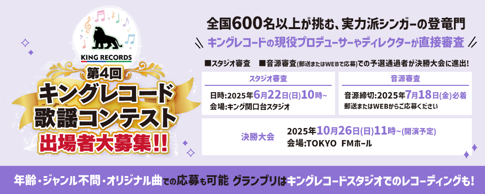 第4回 キングレコード歌謡コンテスト 出場者募集