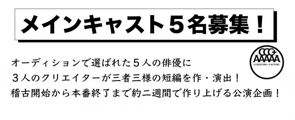 演劇ユニット『3 creators + 5 actors』出演者募集オーディション