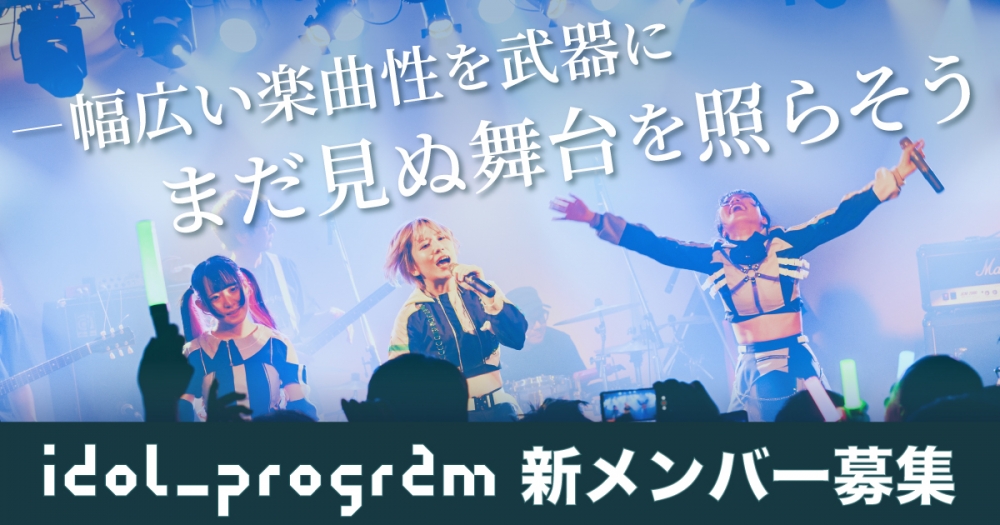 idol_program新メンバーオーディション