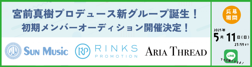 宮前真樹プロデュース！新グループ初期メンバー募集オーディション開催！！