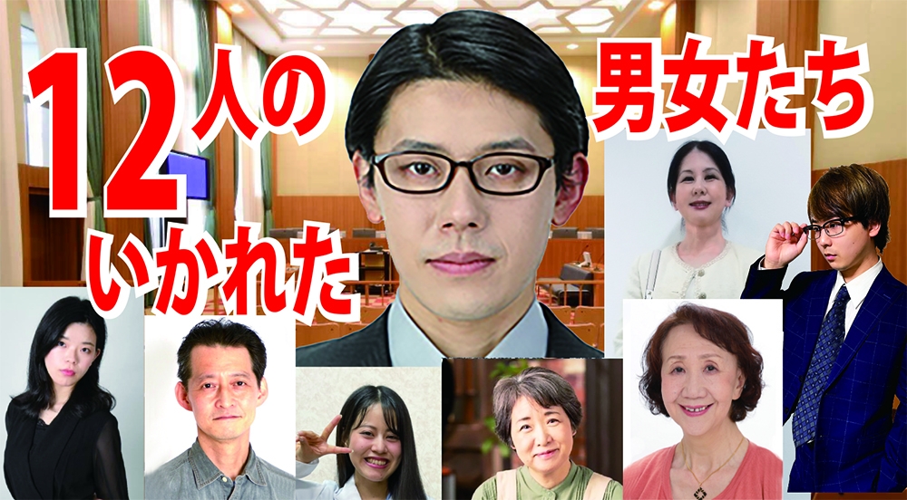 「12人のいかれた男女たち」キャスト募集