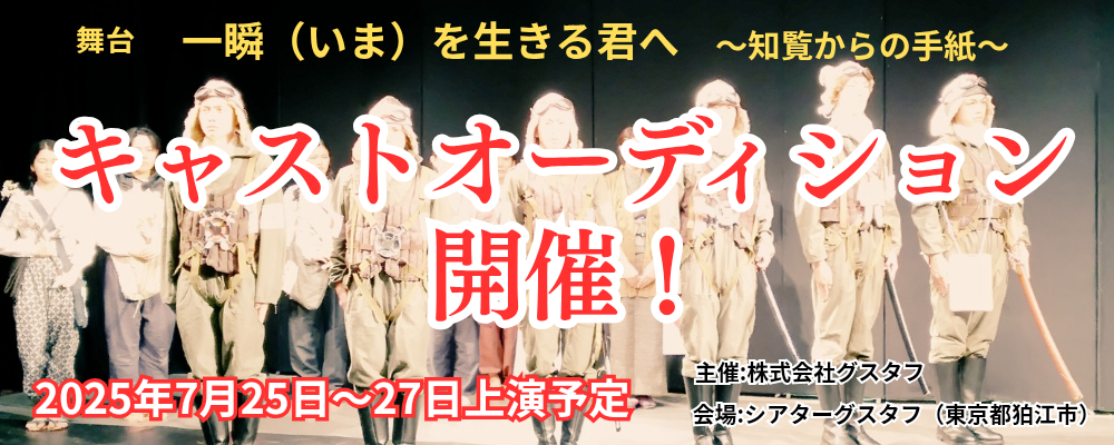 舞台「一瞬(いま)を生きる君へ～知覧からの手紙～」出演者募集