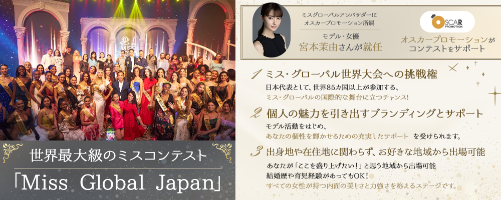 世界最大級のミスコンテスト「Miss Global Japan」参加者募集！個人の魅力を引き出すブランディングとサポートを受けて自分の可能性を広げてみませんか？