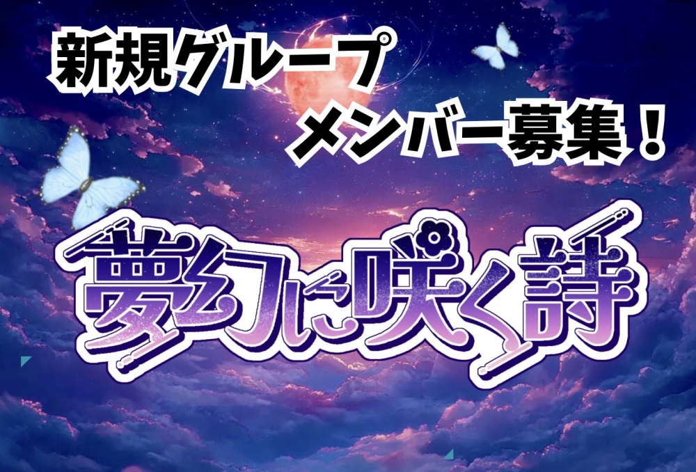 表情管理1000%！新規アイドルグループメンバー募集