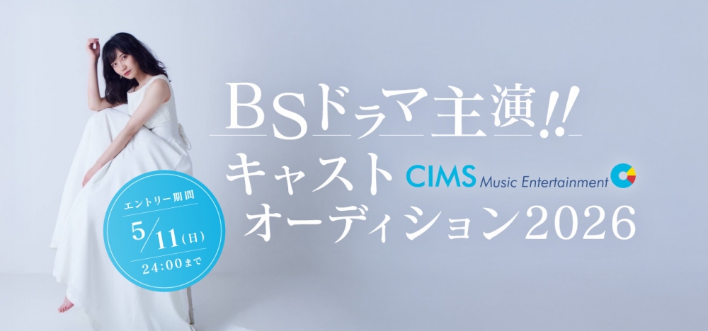 BSドラマ主演!! キャストオーディション2026