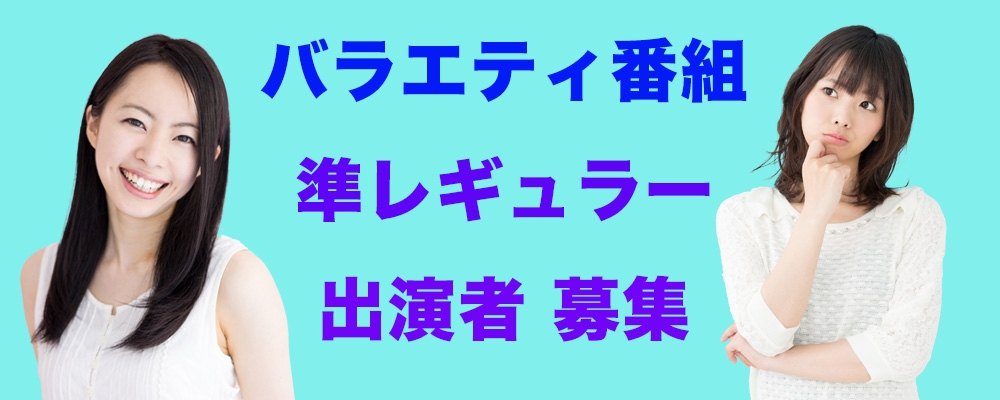 バラエティ番組『準レギュラー』出演者募集！！！