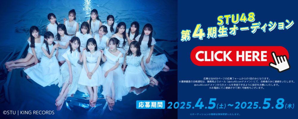 STU48 第4期生オーディション開催！オーディションイベント「STU48 スカウトキャラバン」を実施
