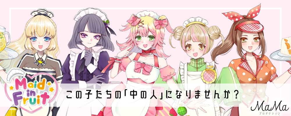 「Maid in Fruit」新メンバー募集オーディション（MaMaプロダクション所属）