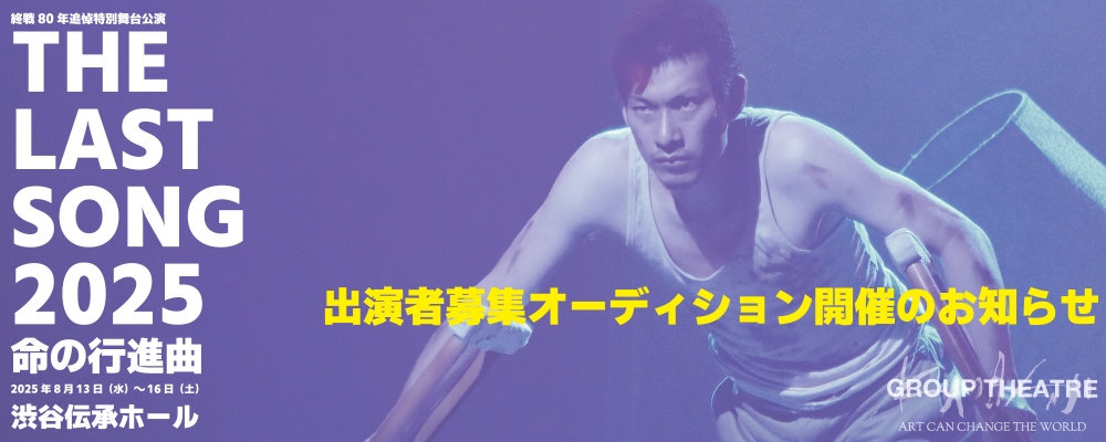 終戦80年追悼特別舞台公演『THE LAST SONG 2025 命の行進曲』出演者募集