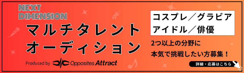 NEXT DIMENSION マルチタレントオーディション【Opposites Attract主催】