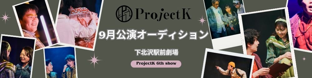 ProjectK 2025年新作舞台オーディション《演技力一本勝負》