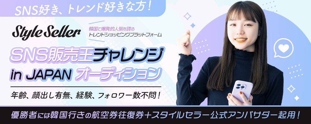 韓国で爆発的人気を誇るトレンドショッピングプラットフォーム「スタイルセラー」が「売れる」インフルエンサーを育成！『SNS販売王チャレンジ in JAPAN』オーディション