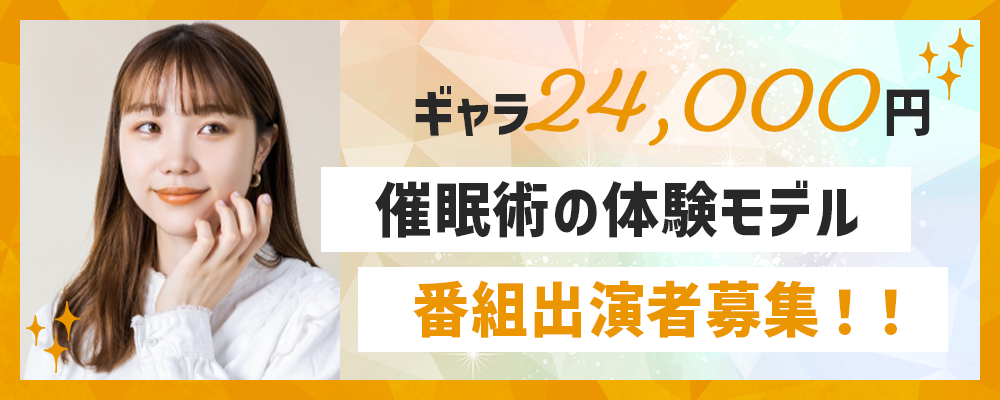【ギャラ24,000円】催眠術の体験モデル<番組出演者募集！！>5/11