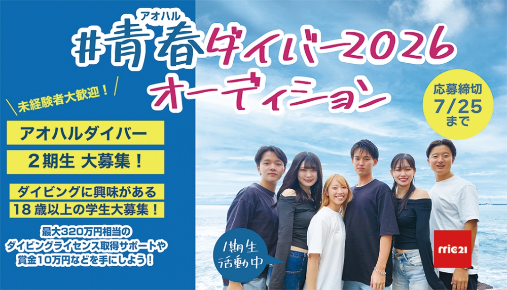 アオハルダイバー2026 オーディション