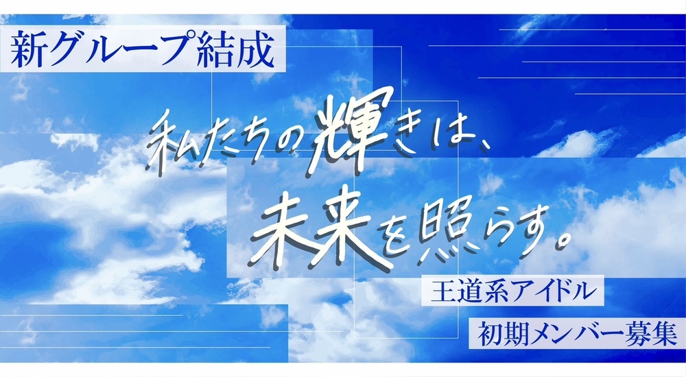 Studio Maple 王道清楚系 新規アイドルグループ メンバー募集