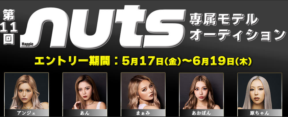 グランプリをnuts専属モデルに起用！第11回nuts専属モデルオーディション！20代姉ギャルカルチャーを牽引してきた女性ファッション雑誌『nuts』